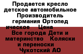 Продается кресло детское автомобильное.Производитель германия.Ортопед ическое  › Цена ­ 3 500 - Все города Дети и материнство » Коляски и переноски   . Чукотский АО